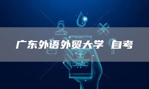 广东外语外贸大学 自考