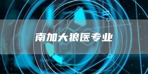 南加大狼医专业(图1)