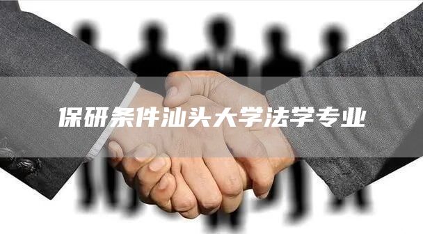 保研条件汕头大学法学专业