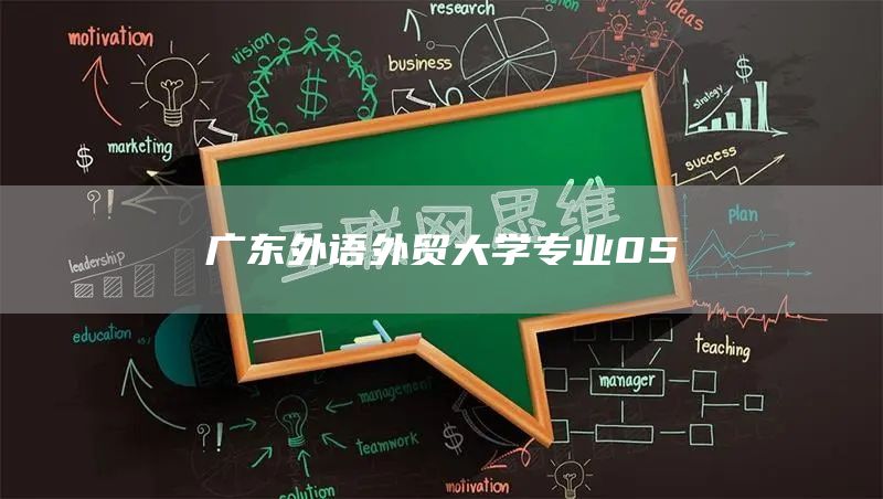 广东外语外贸大学专业05
