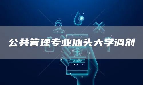 公共管理专业汕头大学调剂(图1)