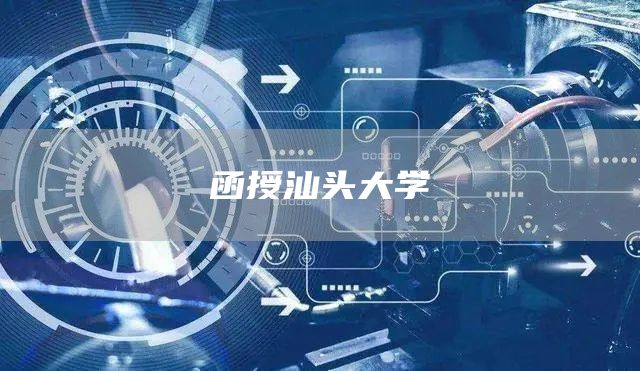 函授汕头大学(图1)
