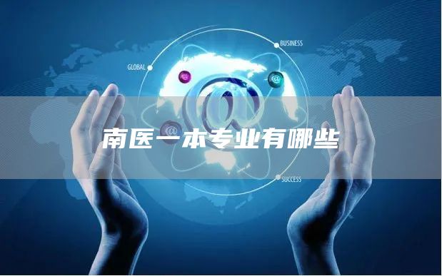 南医一本专业有哪些