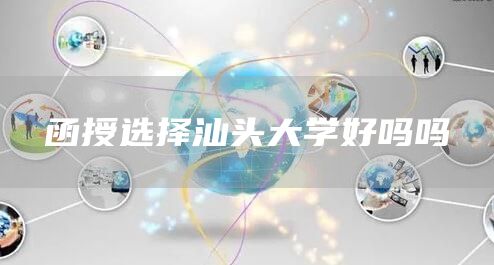 函授选择汕头大学好吗吗
