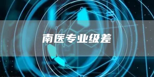 南医专业级差
