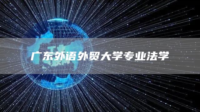 广东外语外贸大学专业法学