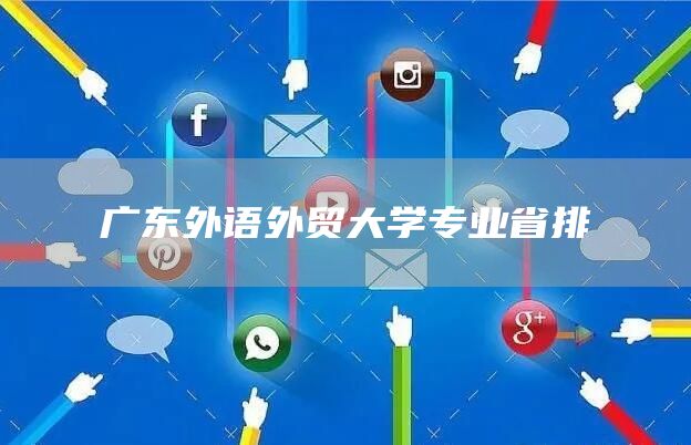 广东外语外贸大学专业省排(图1)