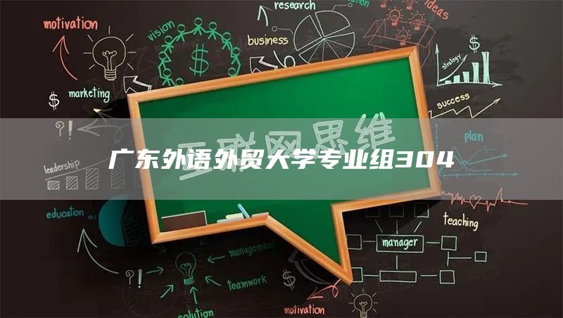 广东外语外贸大学专业组304(图1)