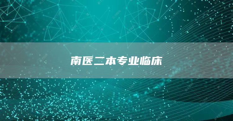 南医二本专业临床(图1)