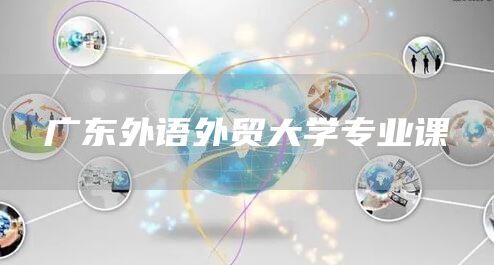 广东外语外贸大学专业课