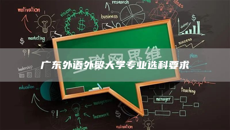 广东外语外贸大学专业选科要求(图1)