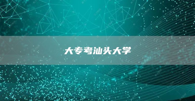 大专考汕头大学