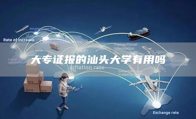 大专证报的汕头大学有用吗(图1)