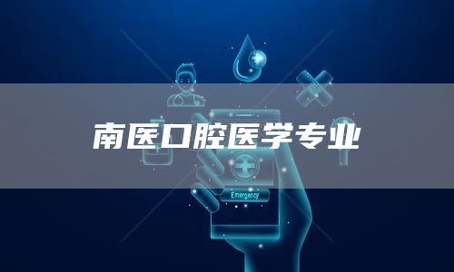 南医口腔医学专业(图1)