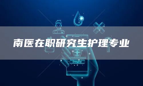 南医在职研究生护理专业(图1)