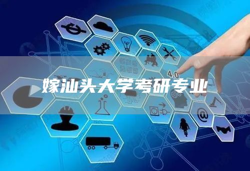 嫁汕头大学考研专业(图1)