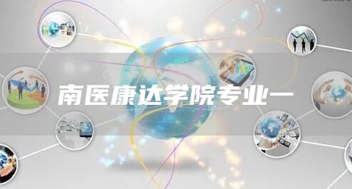 南医康达学院专业一(图1)