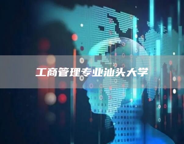 工商管理专业汕头大学