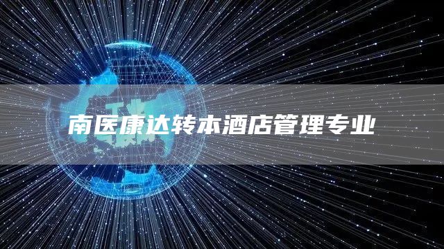 南医康达转本酒店管理专业