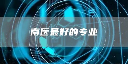 南医最好的专业