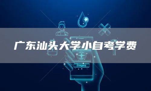 广东汕头大学小自考学费(图1)