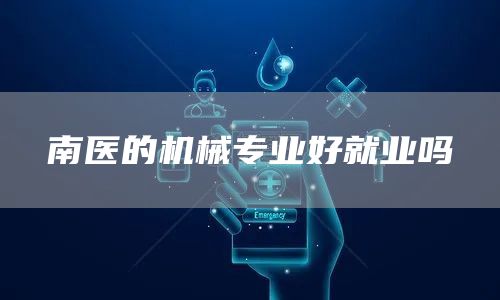 南医的机械专业好就业吗(图1)