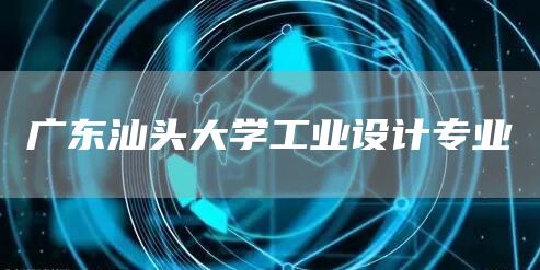广东汕头大学工业设计专业(图1)