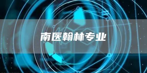 南医翰林专业