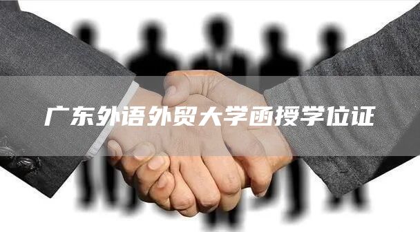 广东外语外贸大学函授学位证