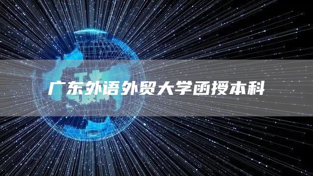 广东外语外贸大学函授本科(图1)