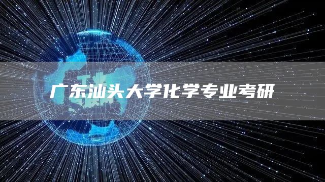 广东汕头大学化学专业考研(图1)