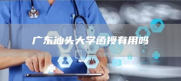 广东汕头大学函授有用吗