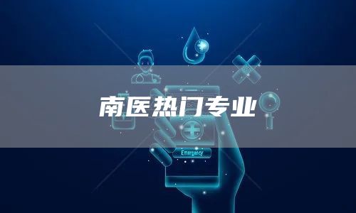 南医热门专业(图1)