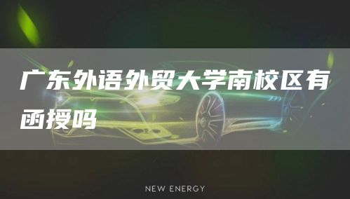 广东外语外贸大学南校区有函授吗(图1)