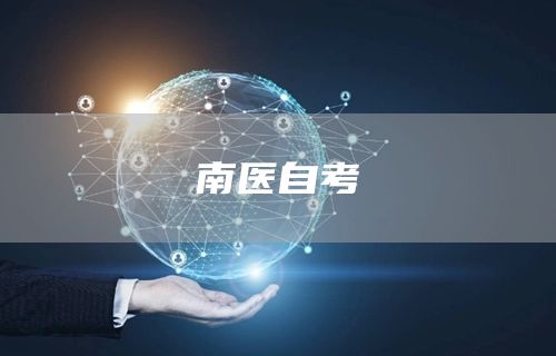 南医自考(图1)