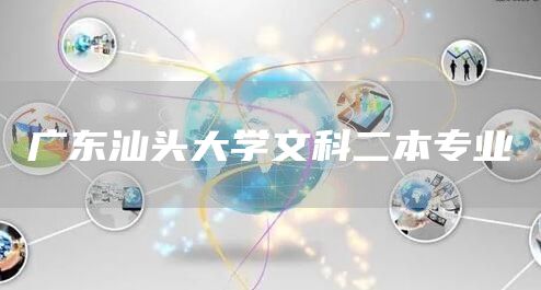广东汕头大学文科二本专业