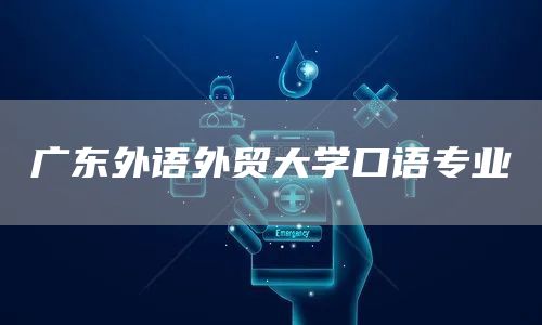 广东外语外贸大学口语专业(图1)