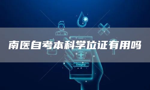 南医自考本科学位证有用吗(图1)