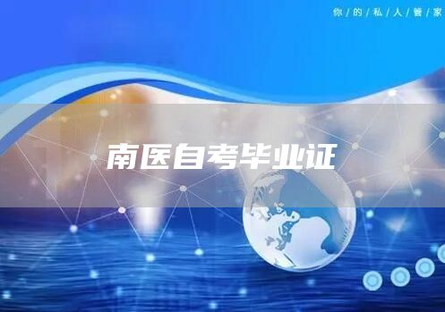 南医自考毕业证(图1)