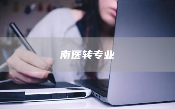 南医转专业