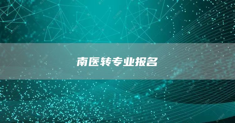 南医转专业报名