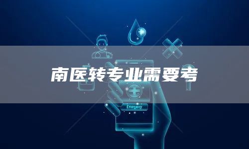 南医转专业需要考