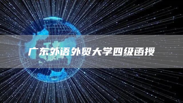 广东外语外贸大学四级函授