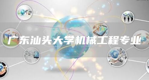 广东汕头大学机械工程专业