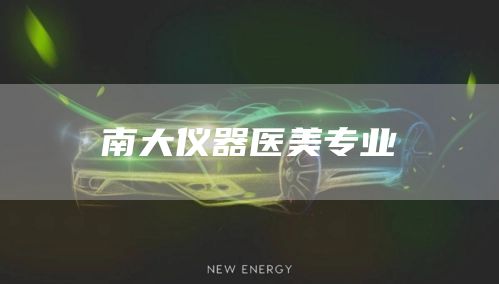 南大仪器医美专业(图1)