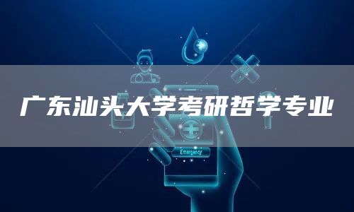 广东汕头大学考研哲学专业