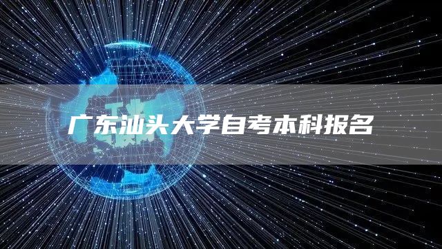 广东汕头大学自考本科报名(图1)