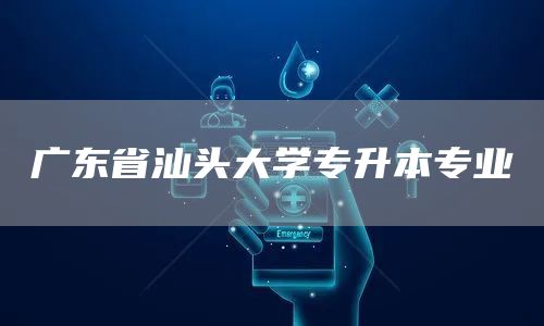 广东省汕头大学专升本专业
