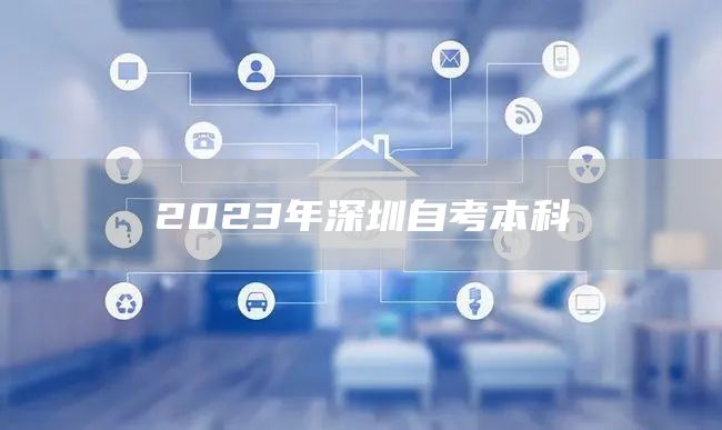 广东省汕头大学自考(图1)