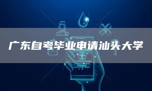 广东自考毕业申请汕头大学(图1)